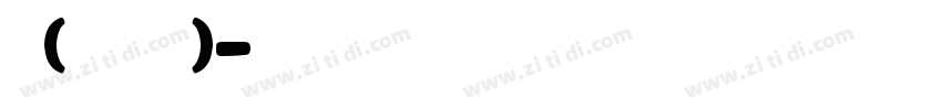 凸(艹皿艹 )字体转换
